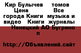  Кир Булычев 16 томов › Цена ­ 15 000 - Все города Книги, музыка и видео » Книги, журналы   . Ненецкий АО,Бугрино п.